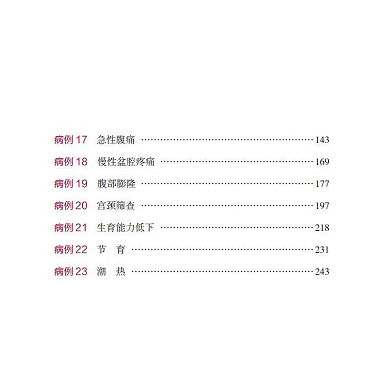 正版新书]妇科临床病例图解[新加坡] Sun Kuie Tay9787519291006高清大图