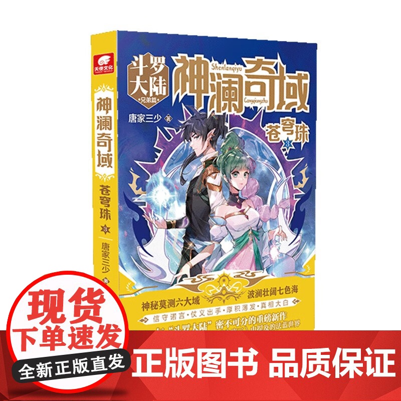 神澜奇域苍穹珠 套装3册 唐家三少 著 青春文学高清大图