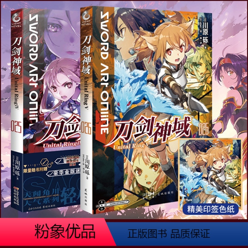 [正版] 共2册无色纸赠自封袋刀剑神域25+26卷小说Unital RingⅣ+Ⅴ 川原砾abec日本动画版冒高清大图