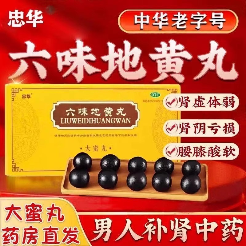[1盒装]忠华六味地黄丸9g*10丸/盒正品大蜜丸补肾固精强肾男士六味地黄丸官方旗舰店男补肾固精强肾壮阳持久高清大图