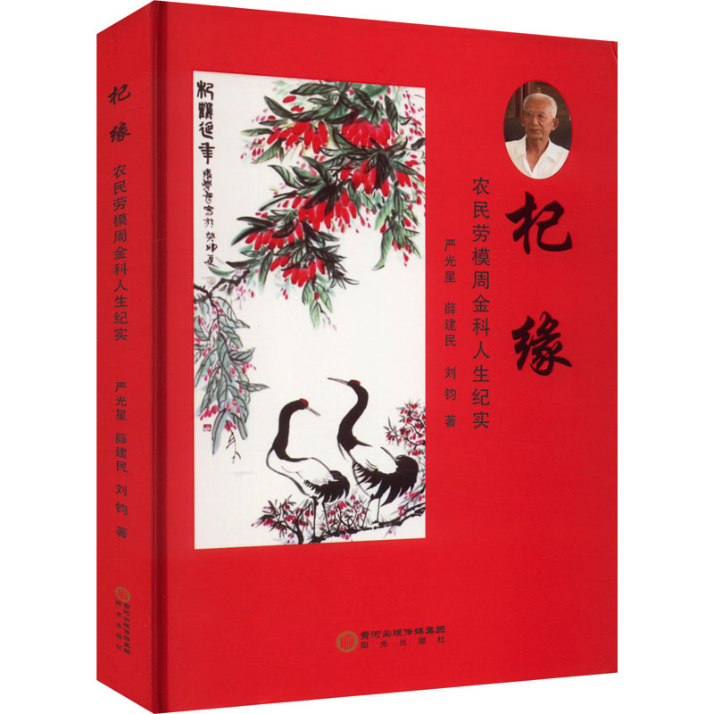 [M]杞缘 农民劳模周金科的人生纪实-9787552566901高清大图