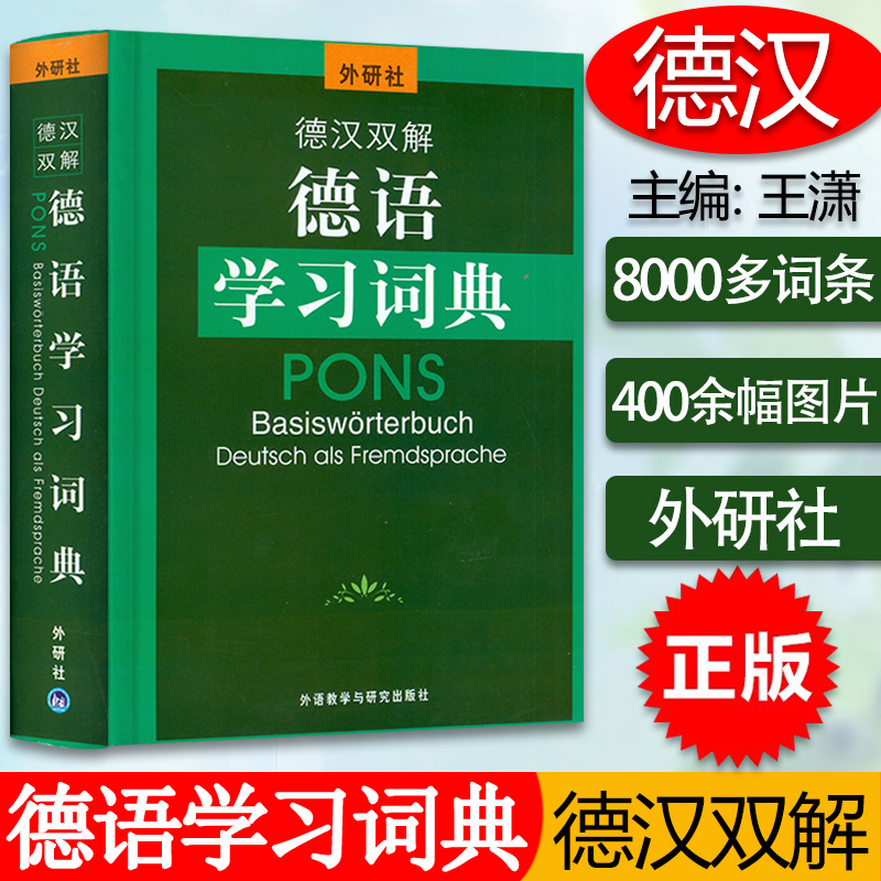 [正版]外研社 德汉双解德语学习词典 德语词典德汉双解词典德语学习词典字典8000条德语核心词汇联想与速记德语初级中级高清大图