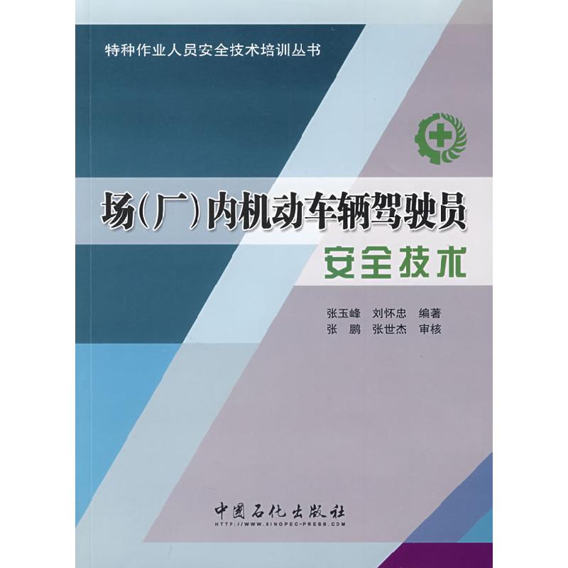 正版新书】场(厂)内机动车辆驾驶员安全技术张玉峰,刘怀忠 编著9