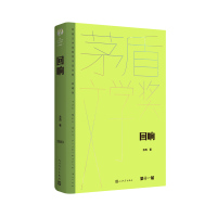 [正版]回响(茅盾文学获奖作品全集 精装典藏版)