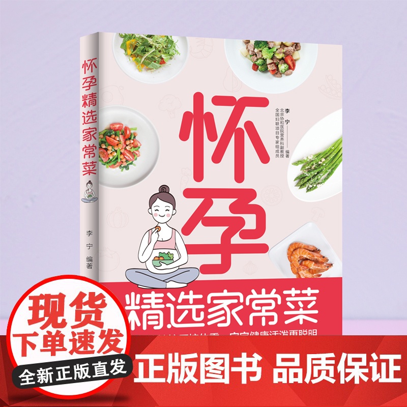 生活-全2册 备孕精选家常菜+怀孕精选家常菜 李宁著 北京协和营养科副教授备孕指导200多道好吃易做有营养的家常美食提升高清大图