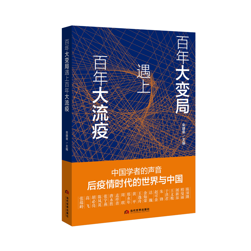 醉染图书大变局遇上大流疫9787509014165高清大图