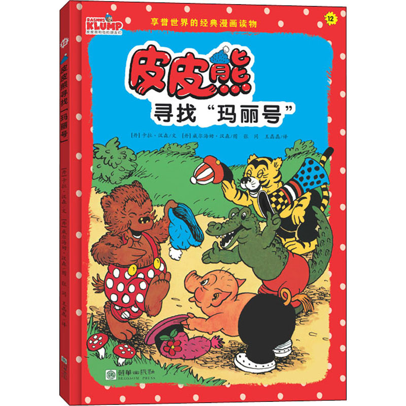 醉染图书皮皮熊寻找"玛丽号"9787505447677