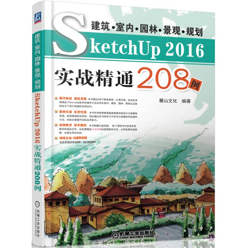 建筑 室内 园林 景观 规划SketchUp2016实战精通208例