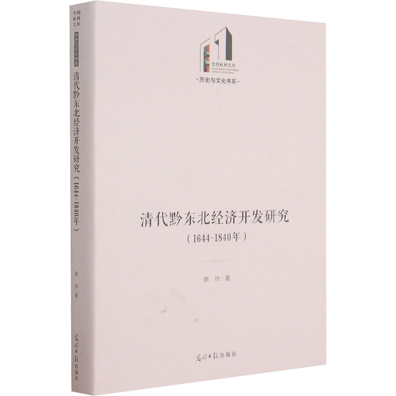 醉染图书清代黔东北经济开发研究(1644-1840年)9787519459642高清大图