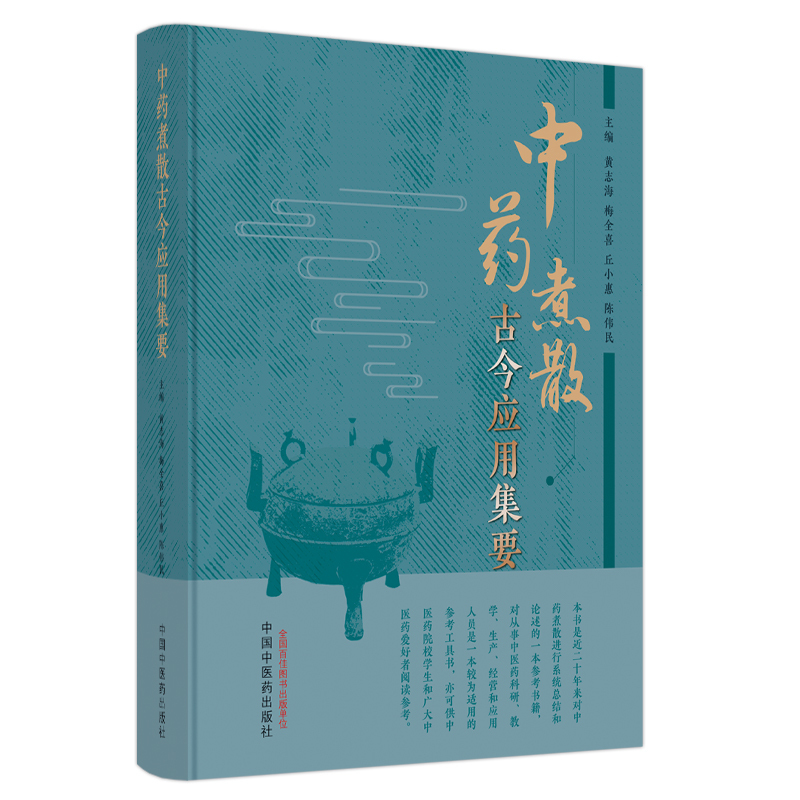 中药煮散古今应用集要 [正版]中药煮散古今应用集要 黄志海等著 促进中药煮散向理论化规范化标准化方向发展 更希望中药煮散
