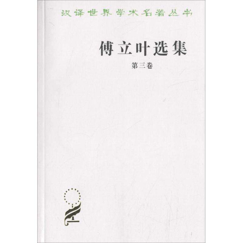 傅立叶选集(第3卷)/汉译世界学术名著丛书高清大图