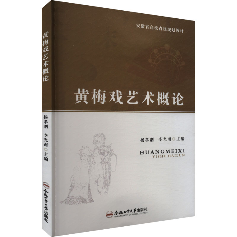 [N]黄梅戏艺术概论-9787565053856高清大图