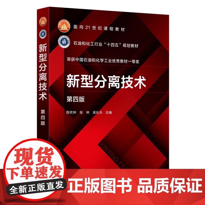 新型分离技术 陈欢林 分离过程分类技术进展基础理论 高等学校化工环境生物食品材料资源与能源本科生研究生教材高清大图