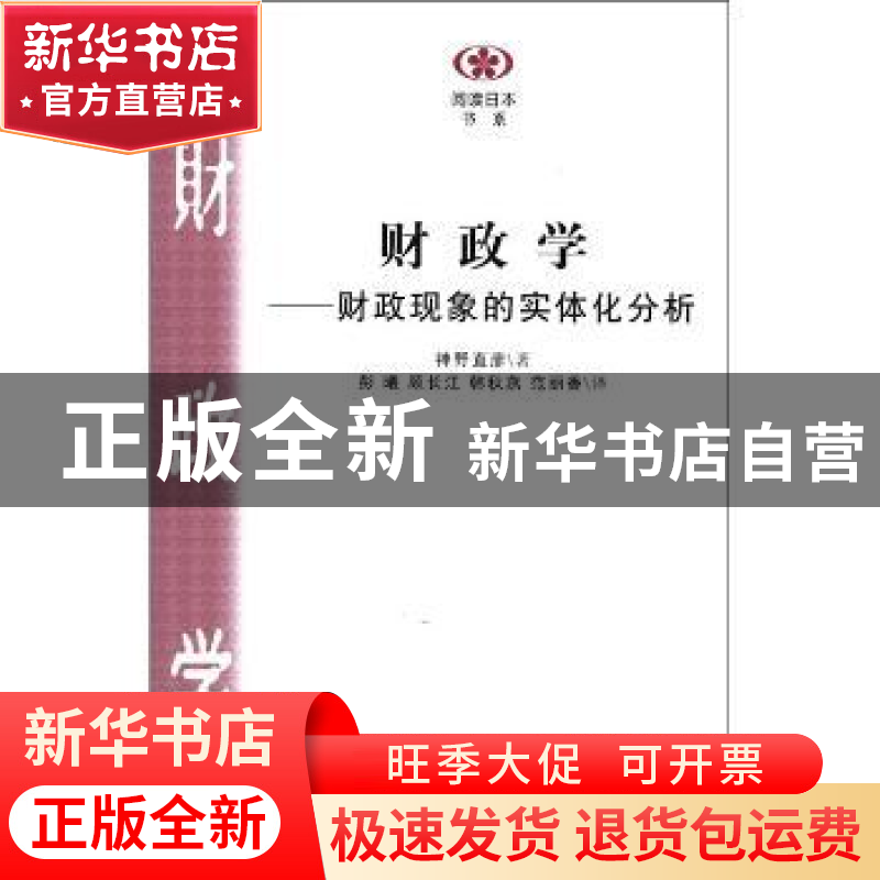 正版 财政学:财政现象的实体分析 【日】神野直彦著 南京大学出版社