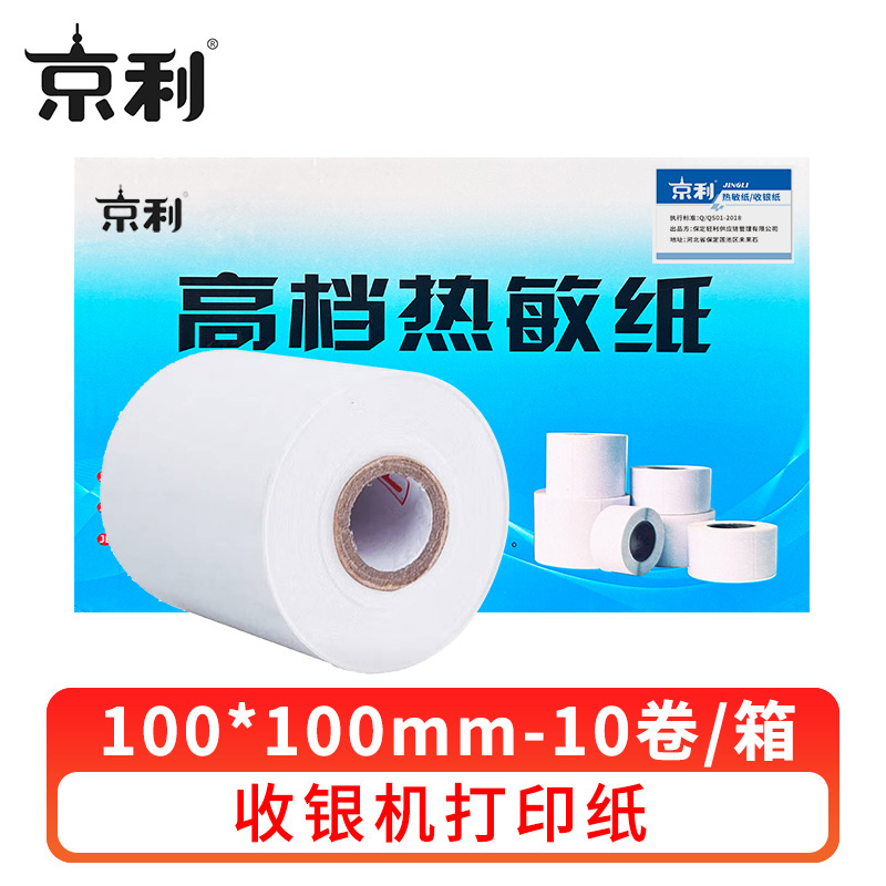 京利 热敏纸收银纸100*100mm 箱