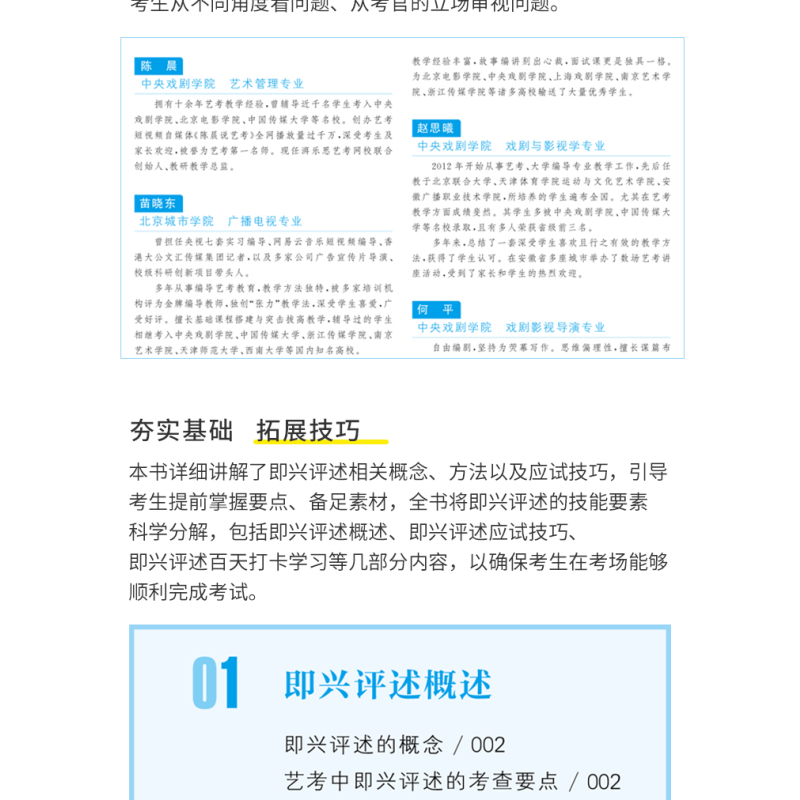 [正版]满2件减2元影视传媒类艺考 即兴评述百日养成计划 陈晨 播音与主持艺术专业考前辅导书 广播演员导演编导高考影视传