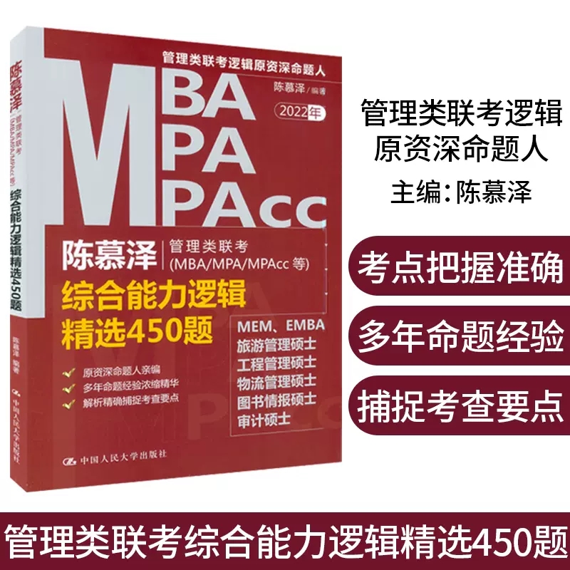 [正版]陈慕泽 2022年MBA/MPA/MPAcc管理类联考综合能力逻辑精选450题 管理类经济类联考 MEM EMB高清大图