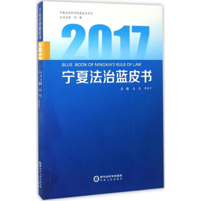 醉染图书2017宁夏法治蓝皮书9787227065876高清大图