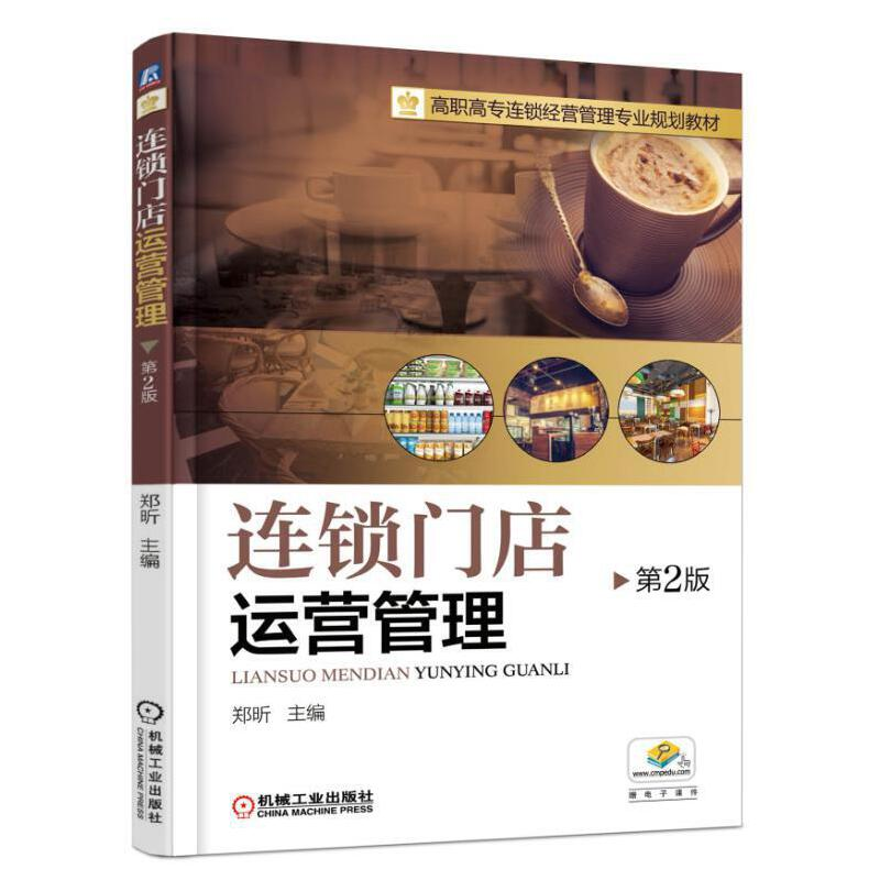 正版新书】连锁门店运营管理 第2版主编郑昕9787111526995