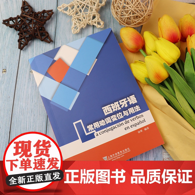 正版 西班牙语常用动词变位与用法 西班牙语动词与前置动词搭配徐琴编译西班牙语动词变位词形表西语西班牙语自学入门教材工具书高清大图