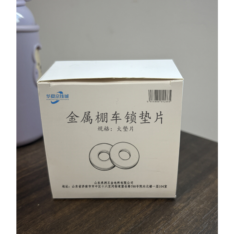 华夏京铁城 金属棚车锁垫片 大垫片 个高清大图