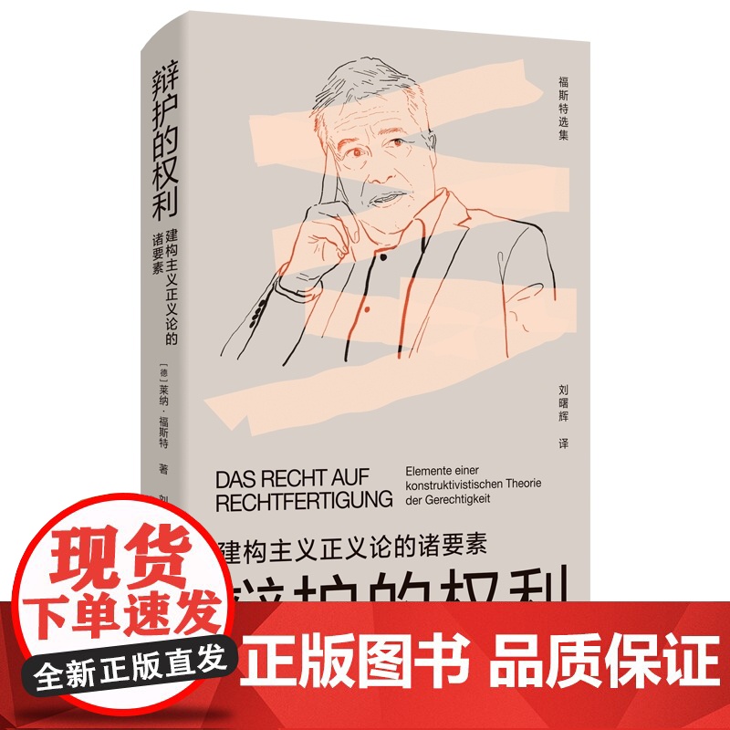 辩护的权利 建构主义正义论的诸要素福斯特选集上海人民出版社外国西方哲学正义的语境延伸补充续篇高清大图