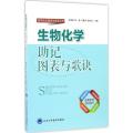 生物化学助记图表与歌诀