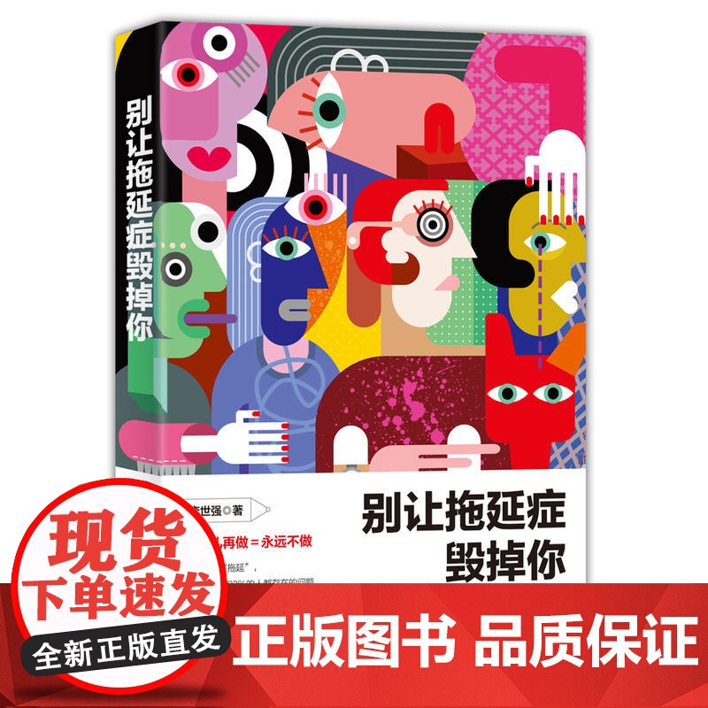 【 正版书籍】别让拖延症毁掉你 心理学与生活 心理学入门基础书籍 戒了吧拖延症 青少年成功励志书籍