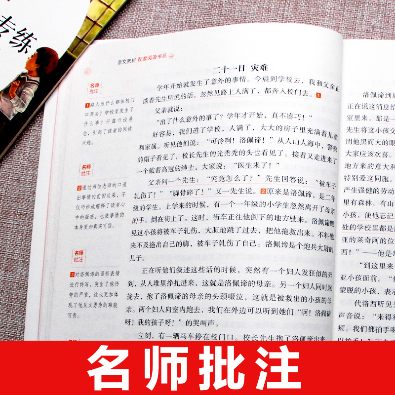 爱的教育 [正版]爱的教育青少年版原著无删减完整版三四五六年级快乐读书吧小学生课外书名师导读带批注考点考题开明出版社亚米