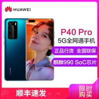 华为(HUAWEI) 华为 P40 Pro 5G版 8GB+256GB 深海蓝 麒麟990 5G SoC芯片 5000万超感知徕卡四摄 50倍数字变焦 移动联通电信全网通5G手机