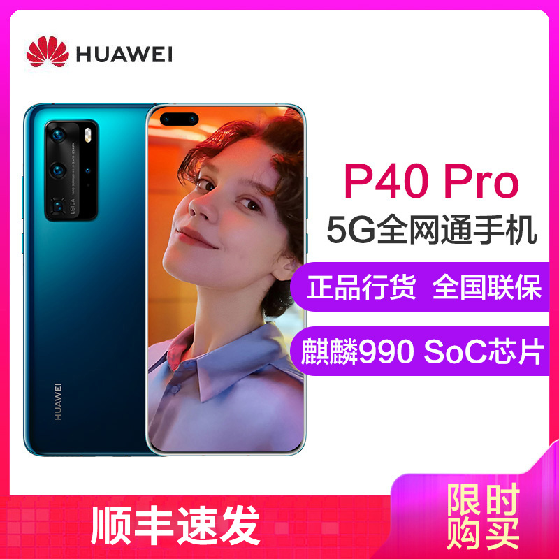 华为(HUAWEI) 华为 P40 Pro 5G版 8GB+256GB 深海蓝 麒麟990 5G SoC芯片 5000万超感知徕卡四摄 50倍数字变焦 移动联通电信全网通5G手机