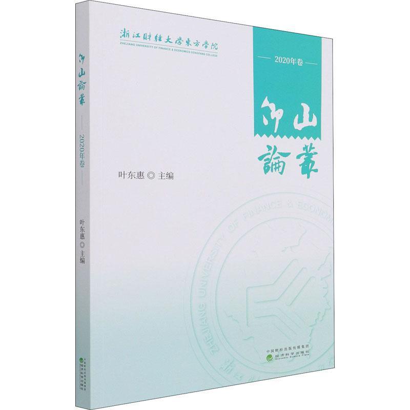 [醉染正版]正版仰山论丛 (2020年卷)9787521825220 叶东惠经济科学出版社社会科学高等学校教育改革中国高清大图
