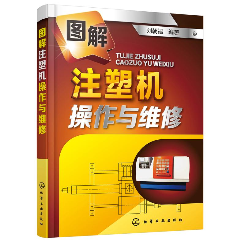 醉染图书图解注塑机操作与维修9787122246高清大图