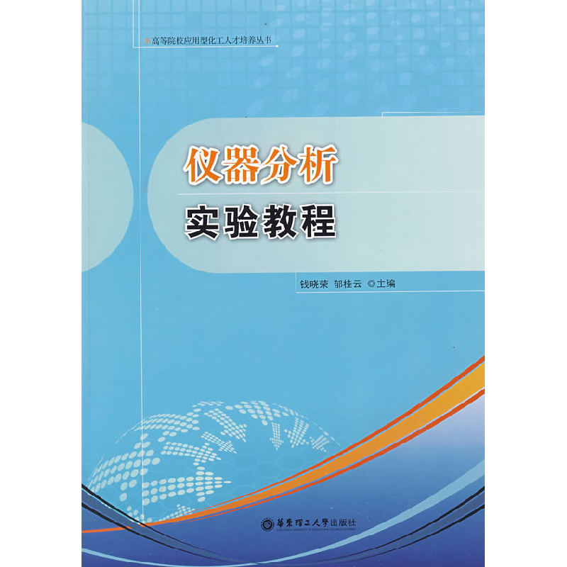 正版新书]仪器分析实验教程钱晓荣9787562825562高清大图