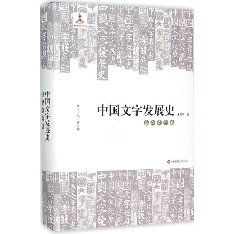 [醉染正版]正版中国文字发展史秦汉文字卷朱葆华著