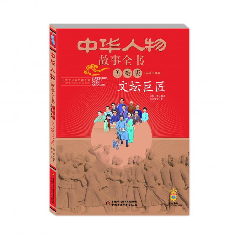 音像文坛巨匠(美绘版)/中华人物故事全书编者:郁馥|绘画:孙文涛
