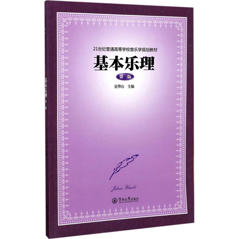 醉染图书基本乐理9787566820815高清大图