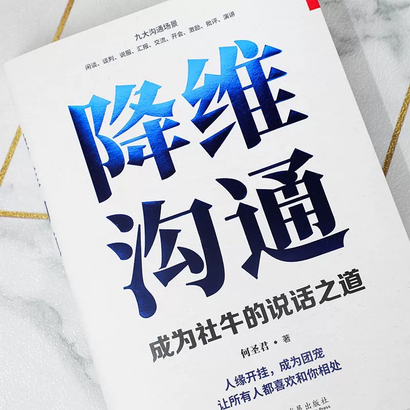[醉染正版]降维沟通正版成为社牛的说话之道精准表达把话说到点子上调整自己的沟通维度跟任何人都能聊的来人际沟通自我表达书籍高清大图