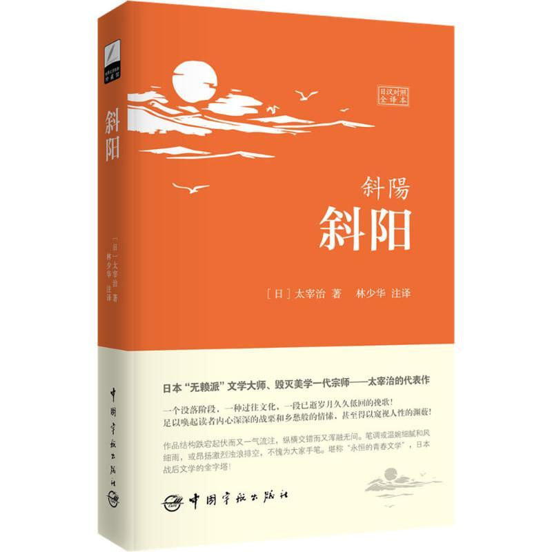 正版新书】斜阳(日汉对照全译本)太宰治9787515909943