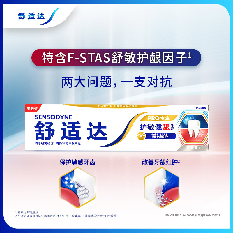 舒适达(Sensodyne)护敏健龈抗敏感牙膏改善红肿防蛀洁齿清新美白100g+焕亮美白100g