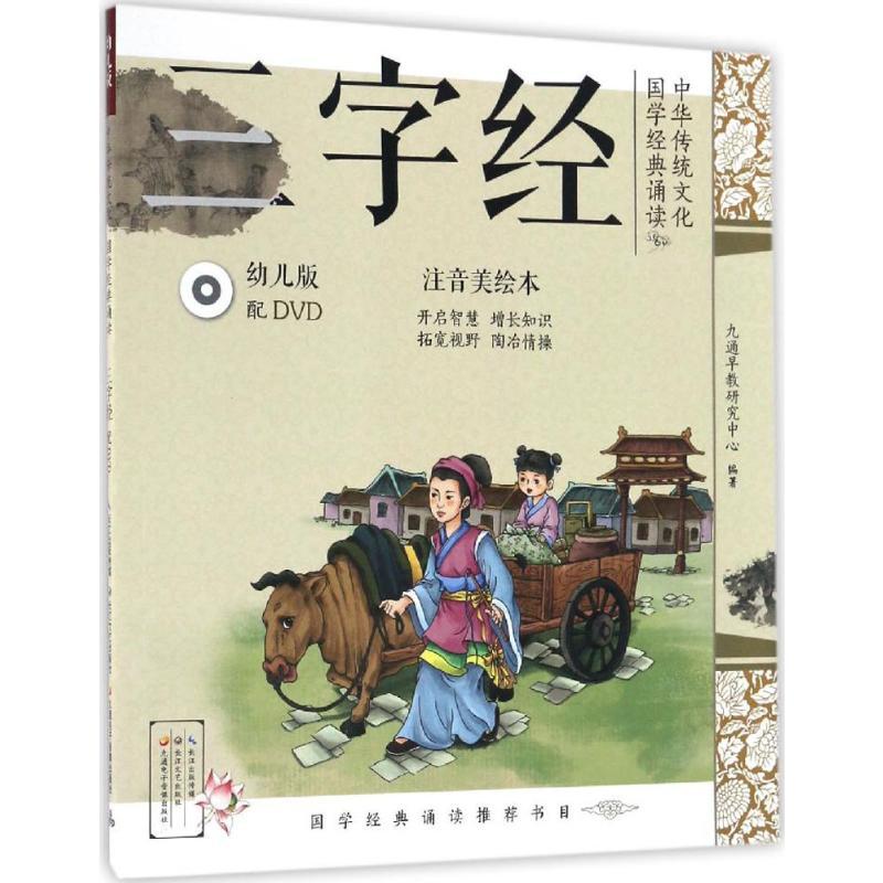 中华传统文化·国学经典诵读 九通早教研究中心 编著 著 少儿 文轩网