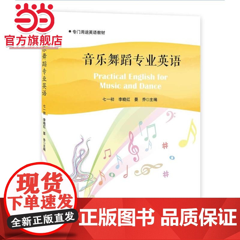 音乐舞蹈专业英语(Practical English for Music and Dance)高清大图