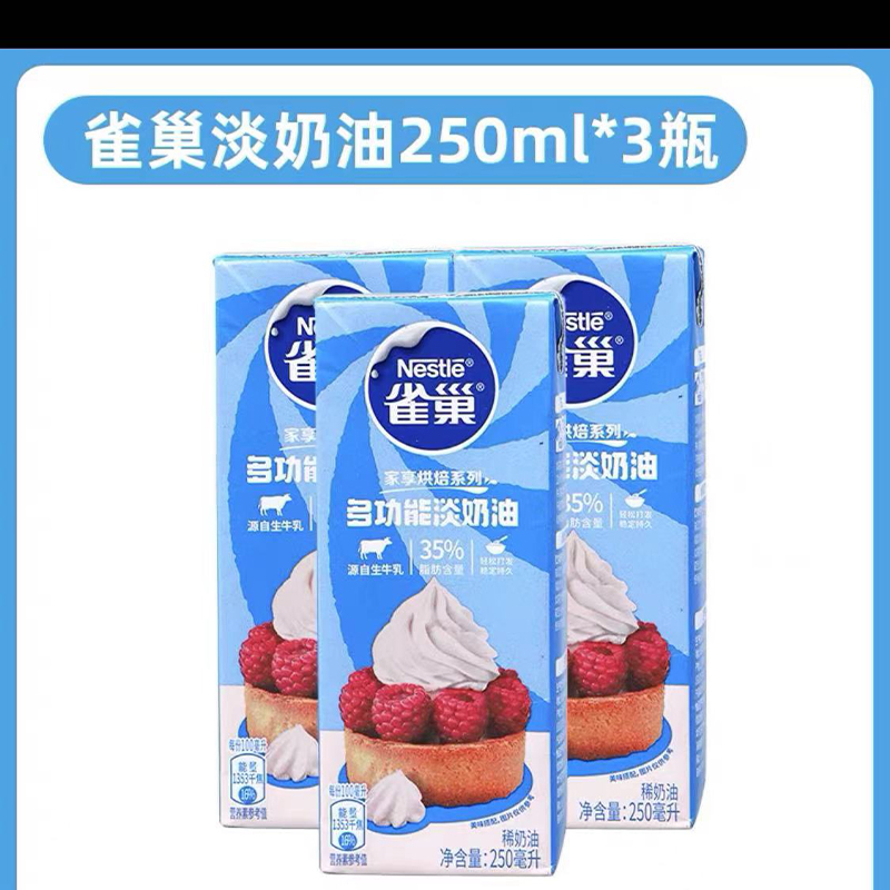 烘焙原料淡奶油常温存储易打发蛋糕裱花动物奶油 250ml*3瓶