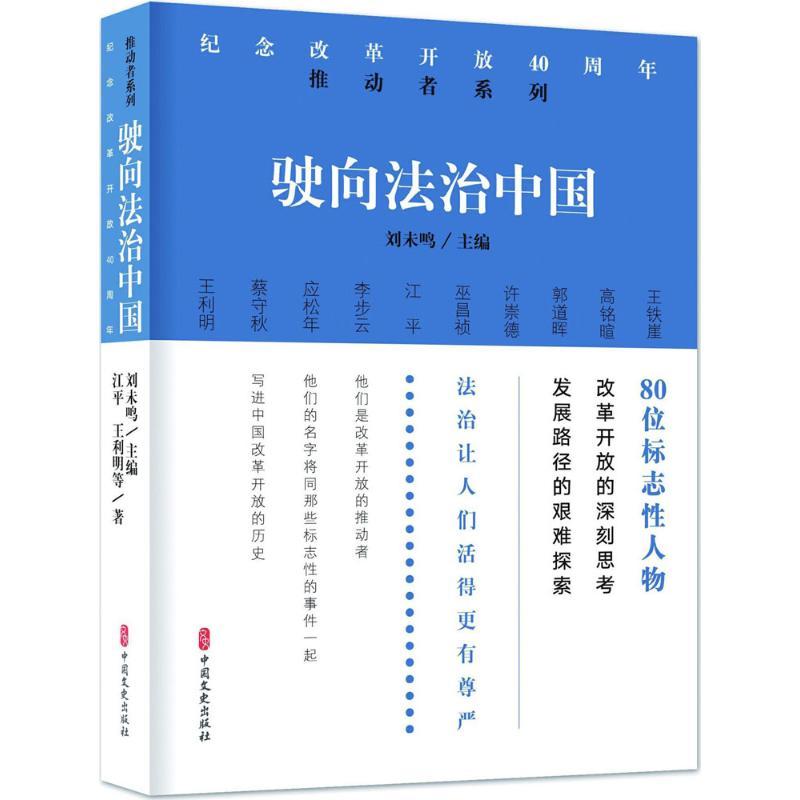 正版新书】驶向法治中国/纪念改革开放40周年:推动者系列江平9787