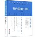 驶向法治中国/纪念改革开放40周年:推动者系列