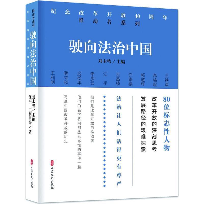 正版新书]驶向法治中国/纪念改革开放40周年:推动者系列江平9787图片