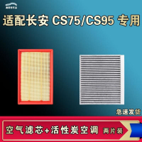 游枫亭适配长安CS95 CS75 PLUS空气空调机油滤芯格一二三代原厂升级工具rV 【空调滤芯】