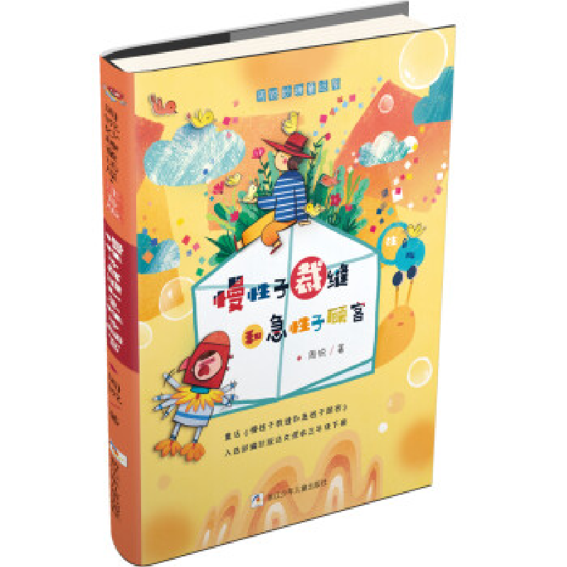 正版新书]周锐妙趣童话屋·注音版:慢性子裁缝和急性子顾客周锐高清大图