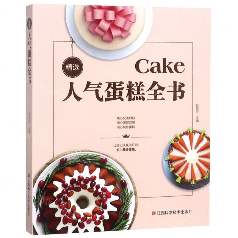 【M】精选人气蛋糕全书-9787539066233