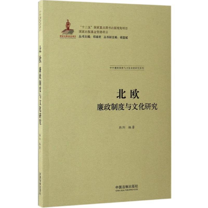 正版新书】北欧廉政制度与文化研究韩阳 编著;郑瑞君 等 丛书主编